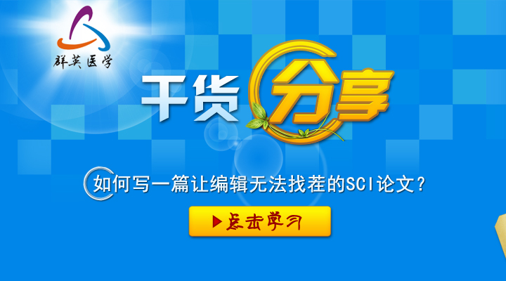如何寫一篇讓編輯無法找茬的SCI論文?